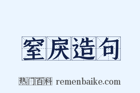 窒戾造句是什么意思的图片